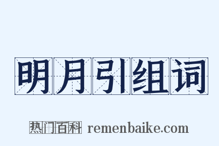 明月引组词是什么意思的图片